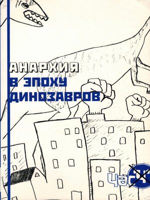 cover image of Анархия в эпоху динозавров